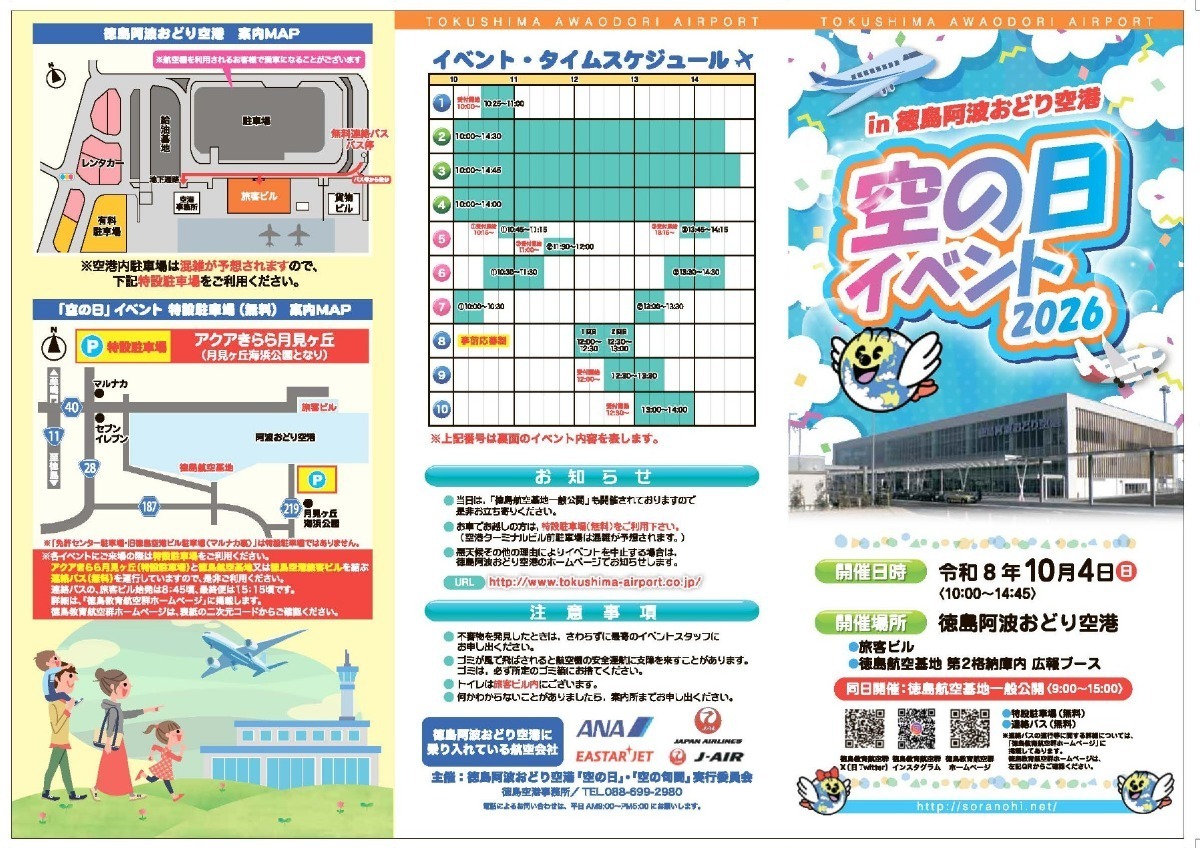 【徳島イベント情報2026】イベントピックアップ!! ～ 週末のおでかけ情報をチェック!! ～【2026年10月3日～2026年10月9日】