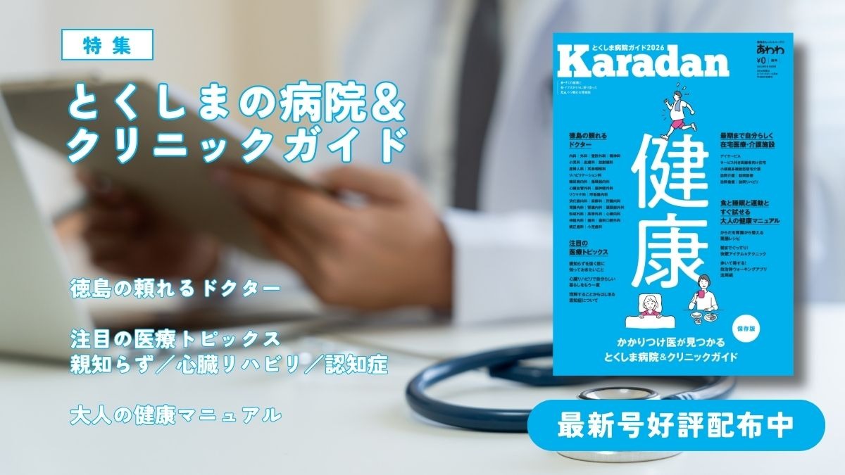【9月18日配布開始】あわわ最新号・2026年9月20日号Karadan―とくしま病院ガイド―／医療／健康／病気／ドクター／介護／リハビリ