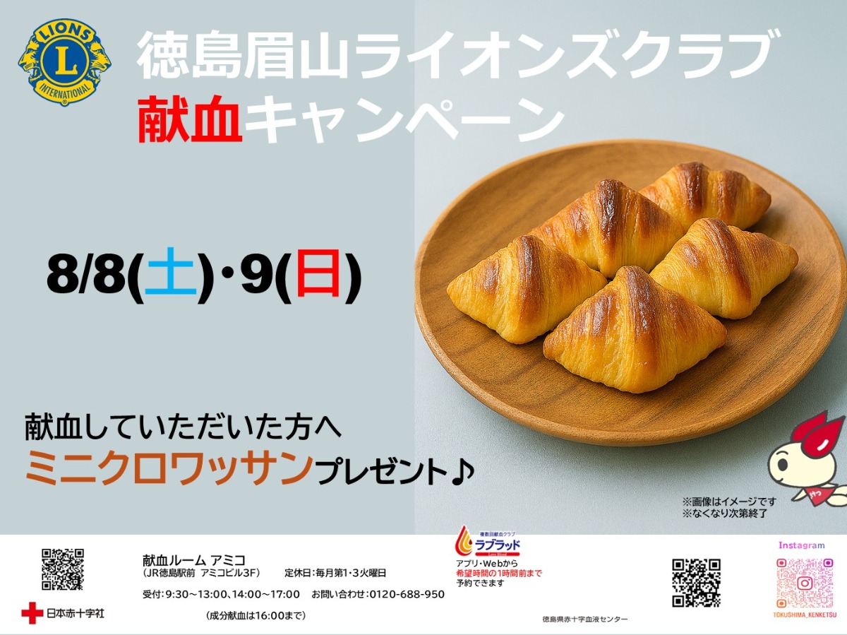 【徳島イベント情報2026】献血ルームアミコ【8月】