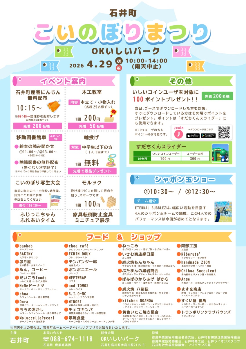 【徳島イベント情報2026】4/29｜石井町こいのぼりまつり