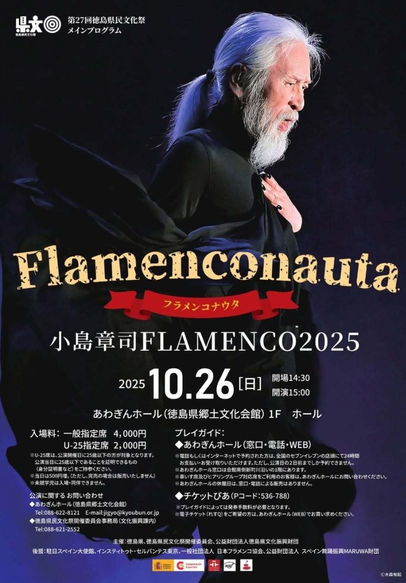 【徳島イベント情報2025】10/26|Flamenconauta ーフラメンコナウター 小島章司FLAMENCO2025