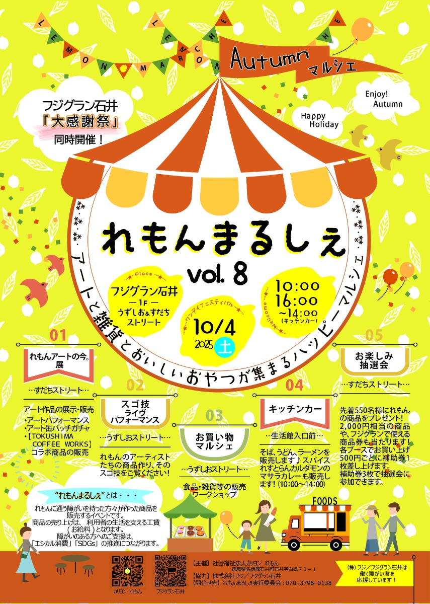 【徳島イベント情報2025】10/4|れもんまるしぇvol.8