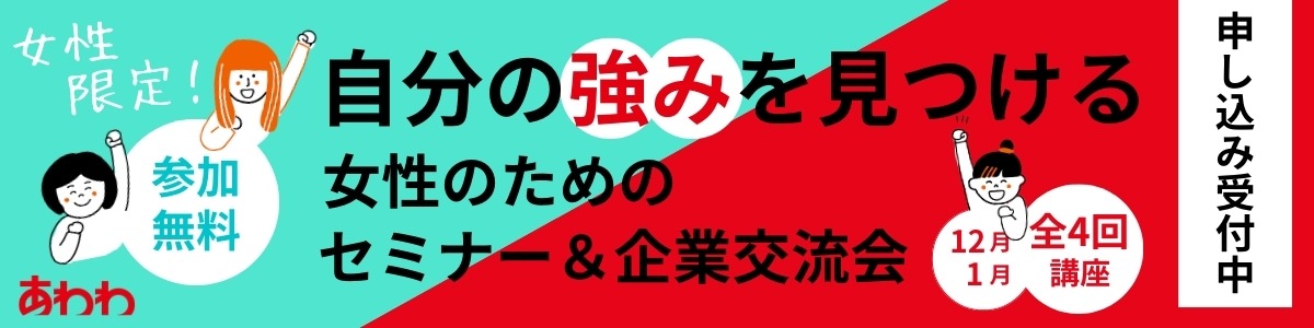  子育て中の女性を対象にした自分の強みを見つけるセミナー＆企業交流会（全4回）！