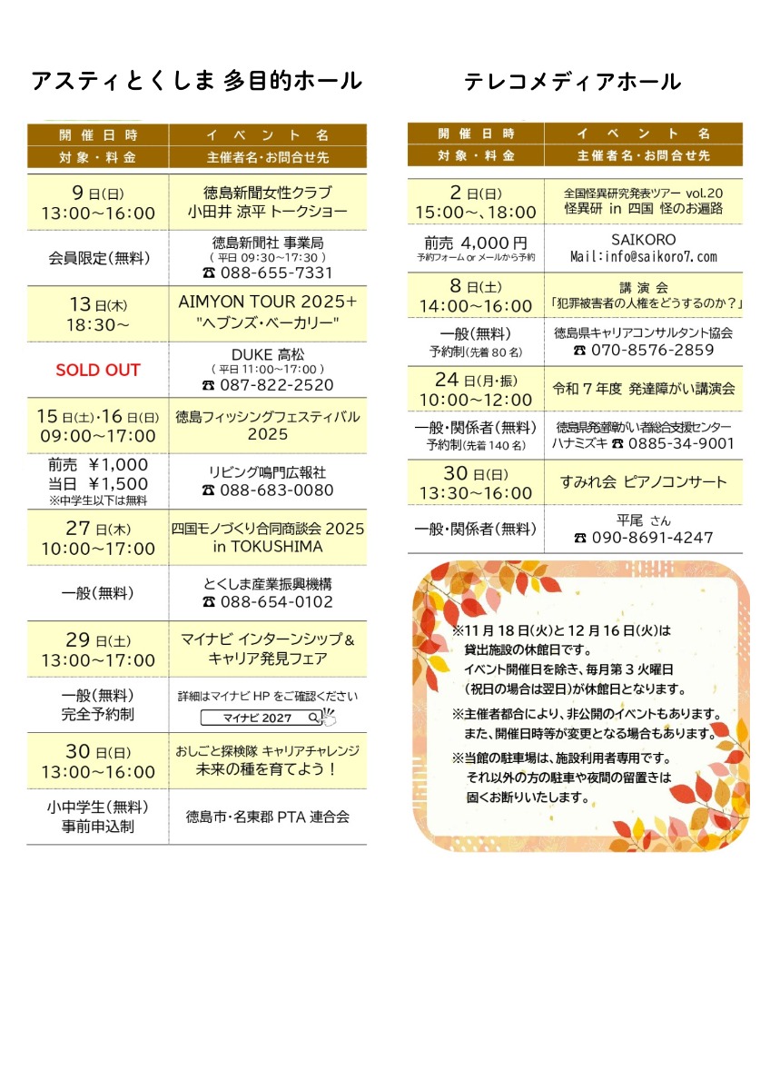 【徳島イベント情報2025】アスティとくしま【11月】