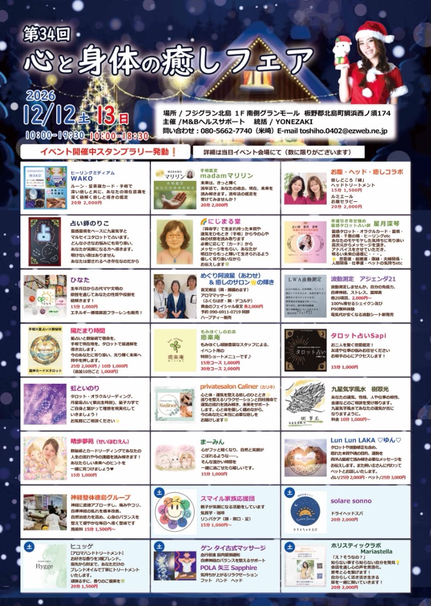 【徳島イベント情報2026】12/12～12/13｜第34回 心と身体の癒しフェア
