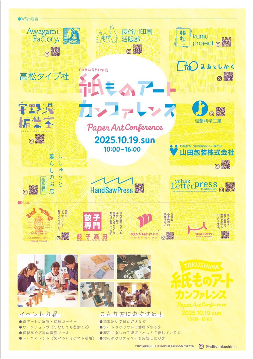 【徳島イベント情報2025】10/19|Tokushima 紙ものアートカンファレンス