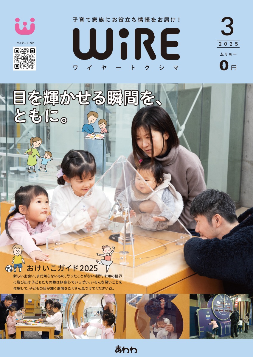 【ワイヤー最新号】徳島の子育てお役立ち情報満載2025年3月号！「瞳輝く瞬間をともに！子どものおけいこガイド」 andmore！