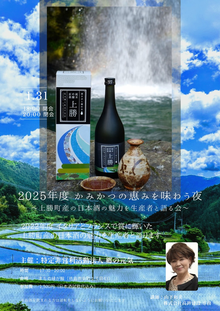 【徳島イベント情報2026】1/31｜2025年度 かみかつの恵みを味わう夜 ～上勝町産の日本酒の魅力を生産者と語る会～