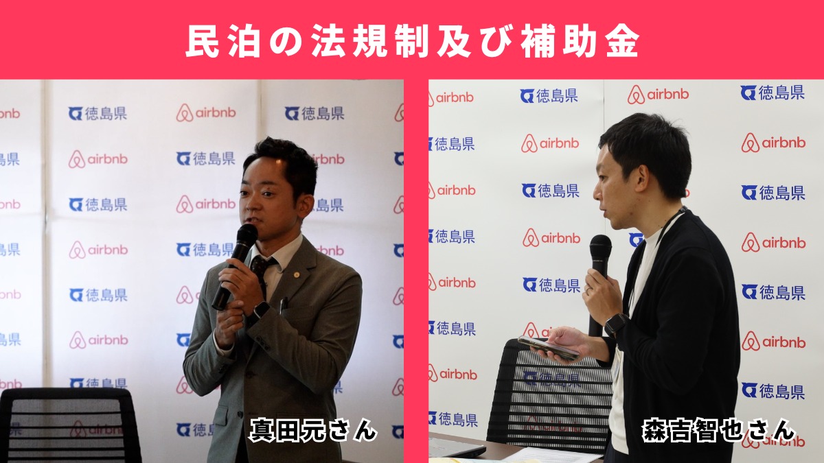 徳島の空き家を活用しよう！ 民泊スタートアップセミナーレポート