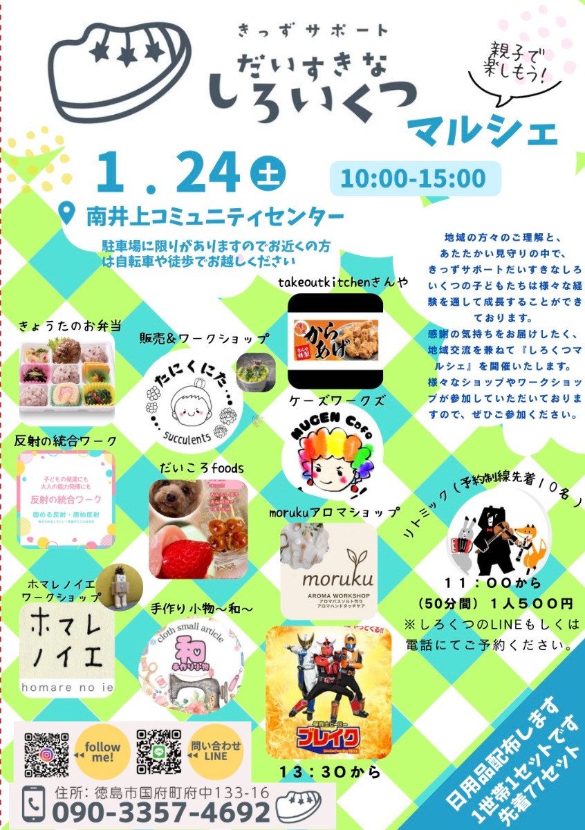 【徳島イベント情報2025】1/24｜しろいくつマルシェ