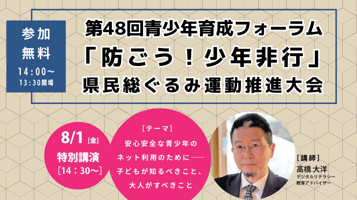 【イベント】令和7年度「防ごう！少年非行」県民総ぐるみ運動推進大会／基調講演『安心安全な青少年のネット利用のために――子どもが知るべきこと、大人がすべきこと』