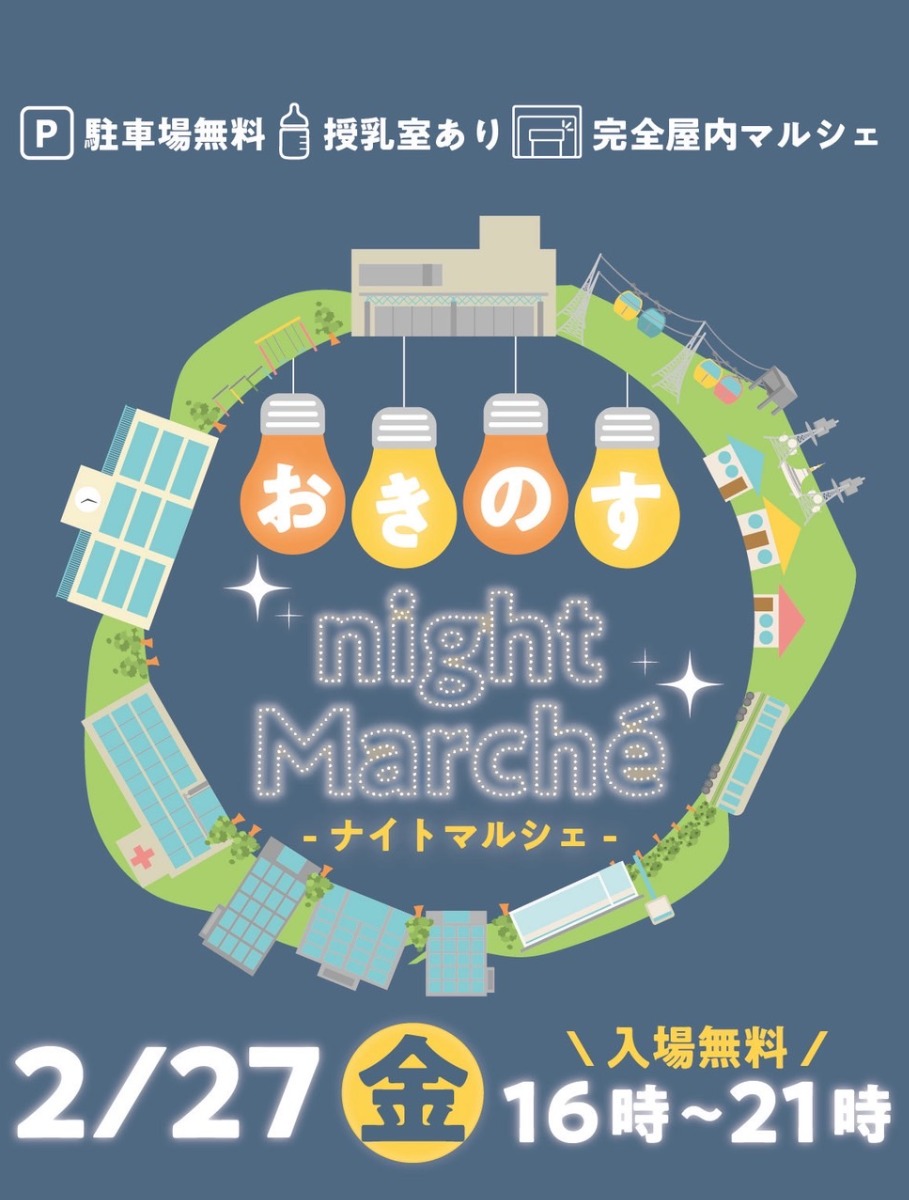 【徳島イベント情報2026】2/27｜おきのすナイトマルシェ
