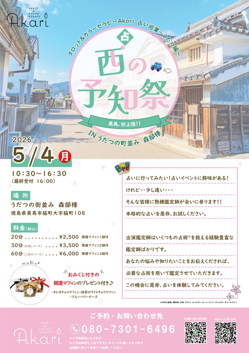 【徳島イベント情報2026】5/4｜西の予知祭