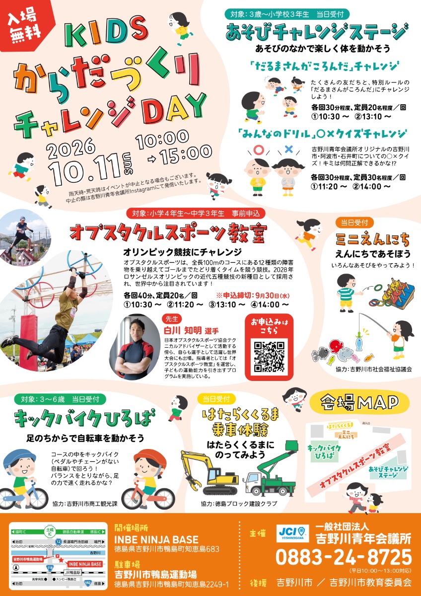 【徳島イベント情報2026】10/11｜KIDSからだづくりチャレンジDAY［要申込］