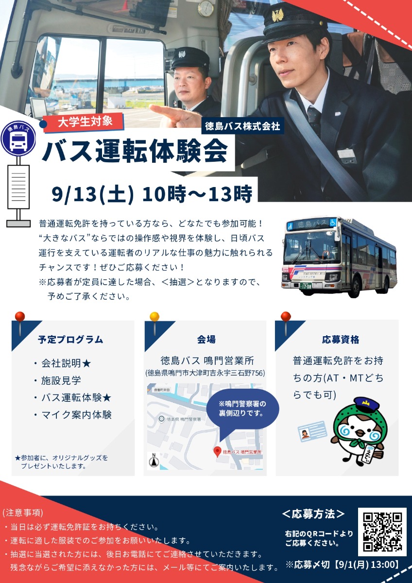 【徳島イベント情報2025】9/13｜バス運転体験会［要申込］