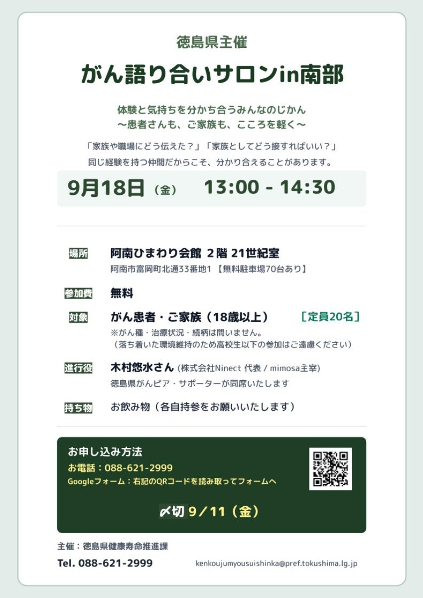 【徳島イベント情報2026】9/18｜がん語り合いサロンin南部［9/11申込締切］