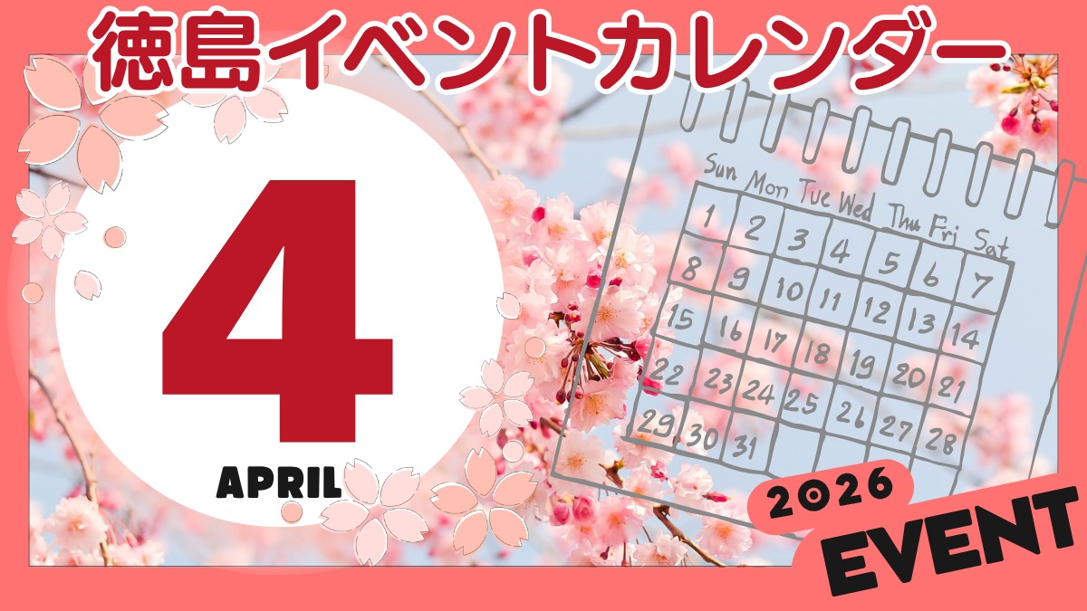 【徳島イベント情報2026】4月カレンダー ※随時更新中※