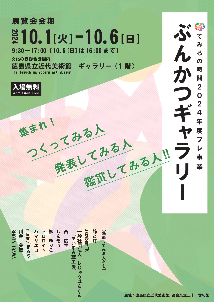 【徳島イベント情報2024】10/1～10/6｜てみるの時間 2024 ぶんかつギャラリー