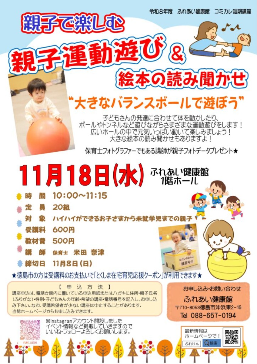 【徳島イベント情報2026】ふれあい健康館【11月】