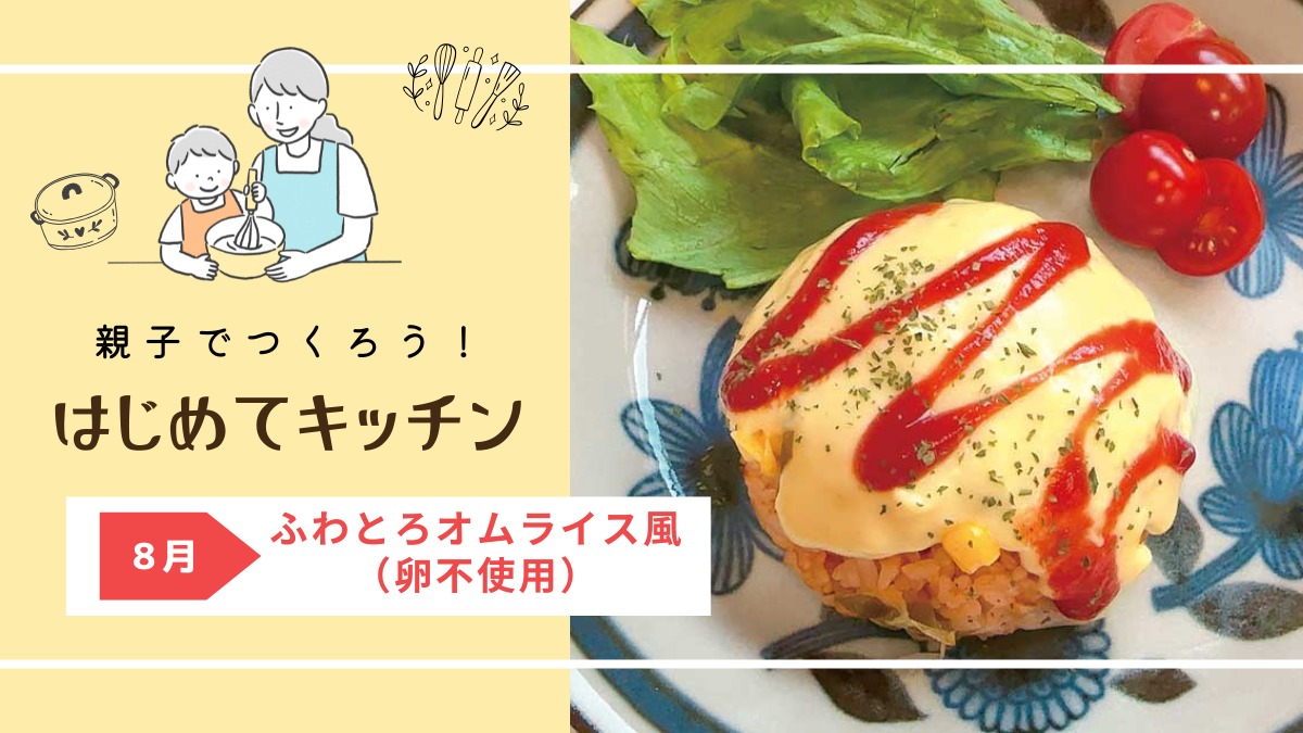 【お料理レシピ】ふわとろオムライス(卵不使用)/cotocotoみさき先生の「親子でつくろう!はじめてキッチン」