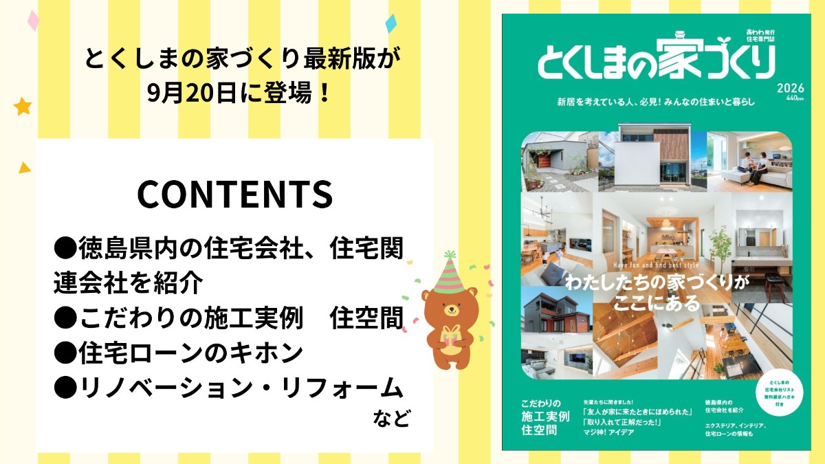徳島で家を建てるすべての人に「とくしまの家づくり2026」MOOK