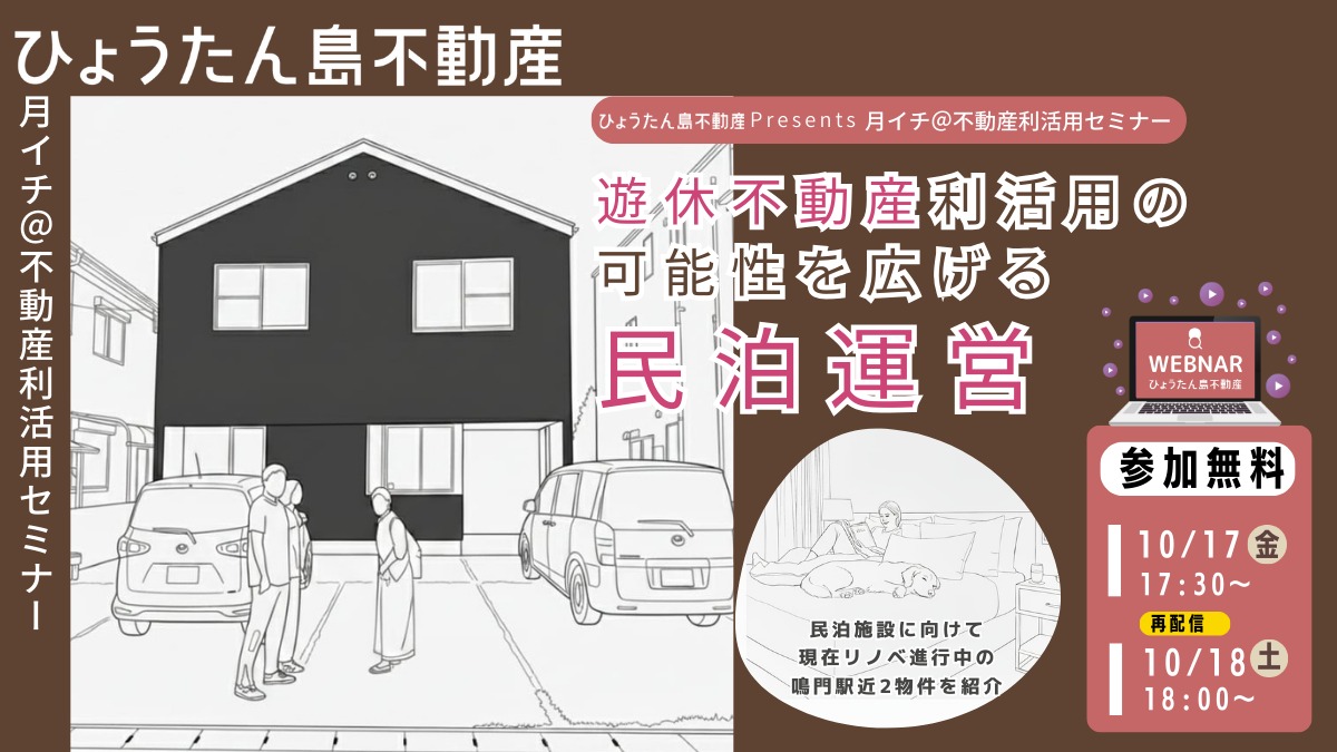 【月イチ＠不動産利活用オンラインセミナー】2025年10月17日（金）／遊休不動産利活用の 可能性を広げる民泊運営
