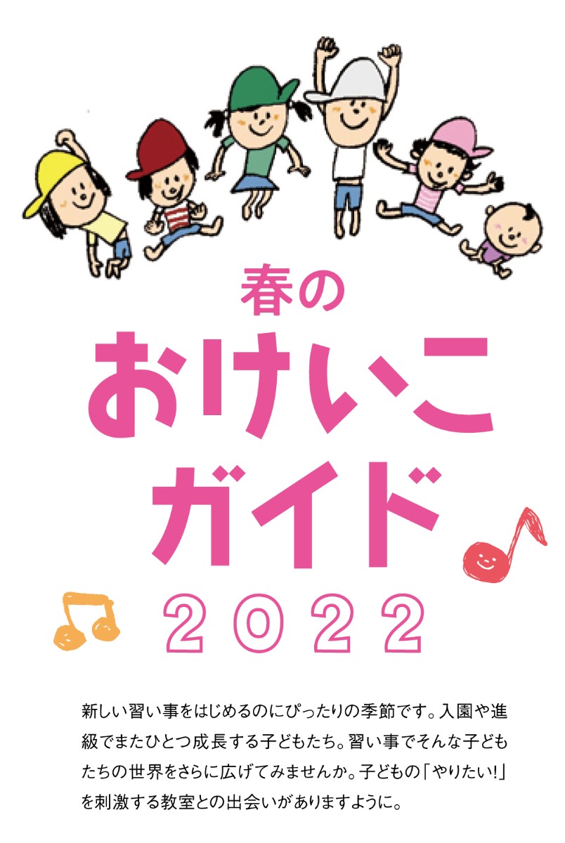 春のおけいこガイド22最新版 習い事で子どもたちの世界を広げよう