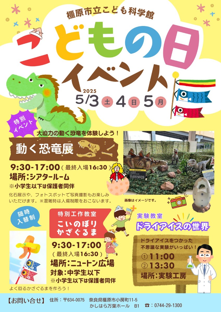 【奈良県】恐竜好き集まれ!「橿原市立こども科学館」でこどもの日イベント開催