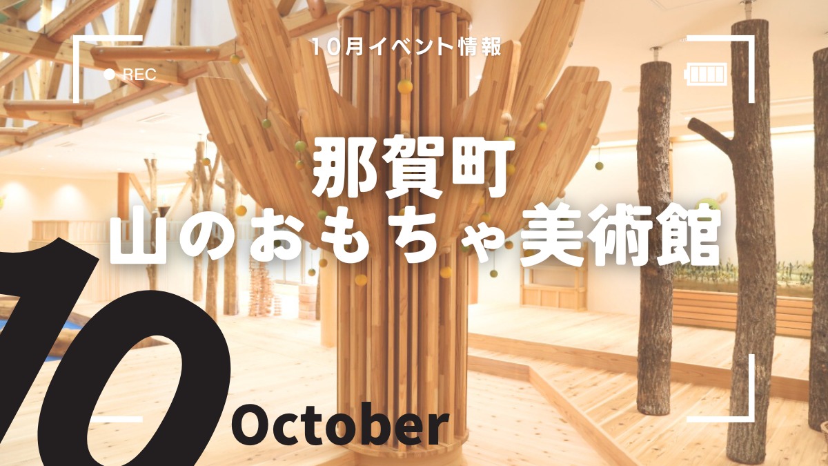 【徳島イベント情報2024】那賀町山のおもちゃ美術館【10月】