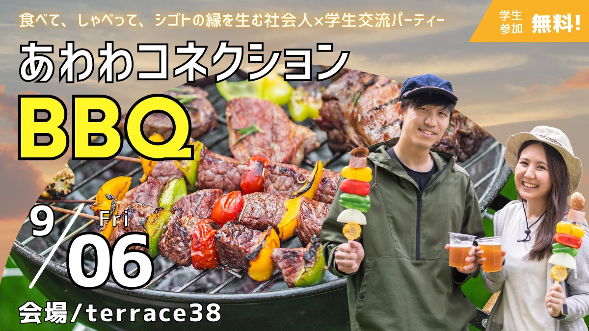 【8/18㊐申込締切 学生参加者募集中／社会人×学生交流会】BBQ料理を楽しみながら徳島で働く先輩たちとカジュアルトーク！／あわわまちの人事部