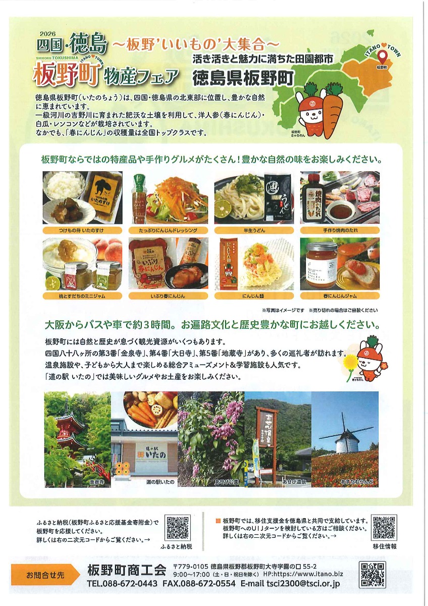 【大阪イベント情報2026】10/10～10/12｜2026四国・徳島・板野町物産フェア