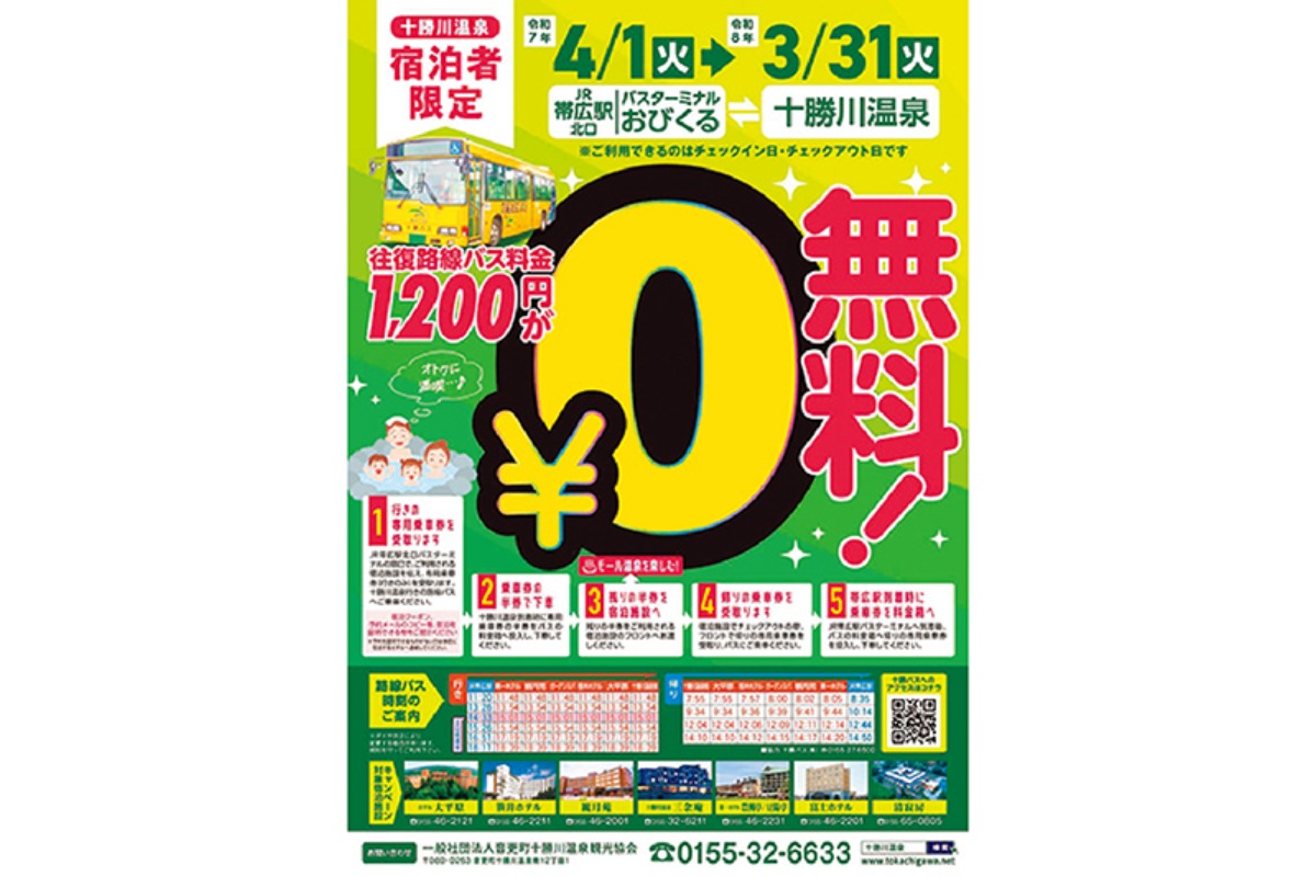 北海道、冬の遊び方。｜十勝川温泉エリア（音更町）