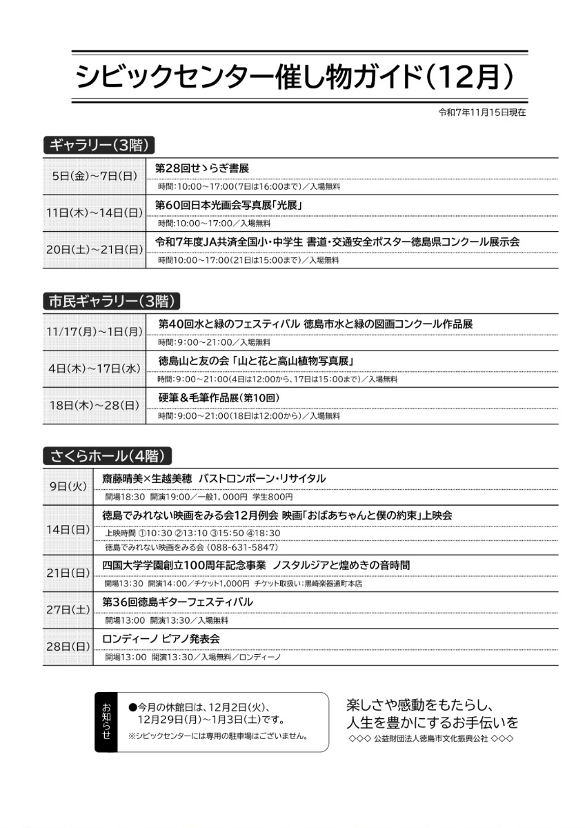 【徳島イベント情報2025】シビックセンター【12月】