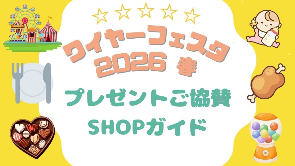 『ワイヤーフェスタ 2026 春』プレゼントご協賛SHOPガイド
