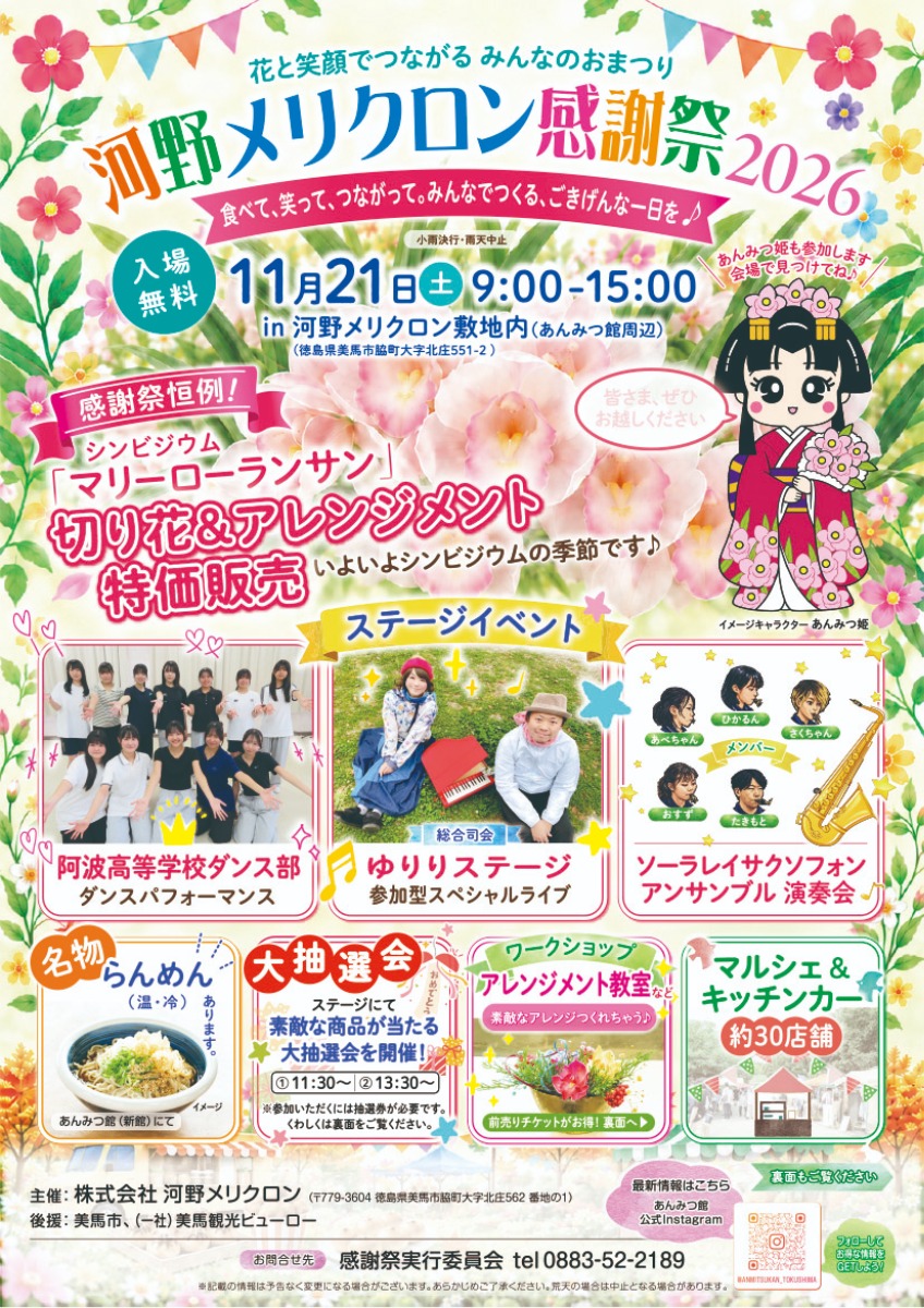 【徳島イベント情報2026】11/21｜河野メリクロン感謝祭2026
