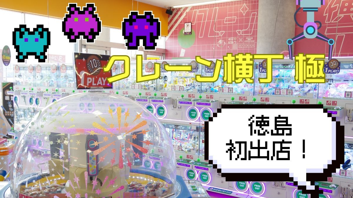 【子どもとおでかけ】クレーン横丁 極 小松島店 家族で楽しめる クレーンゲーム専門店がオープン