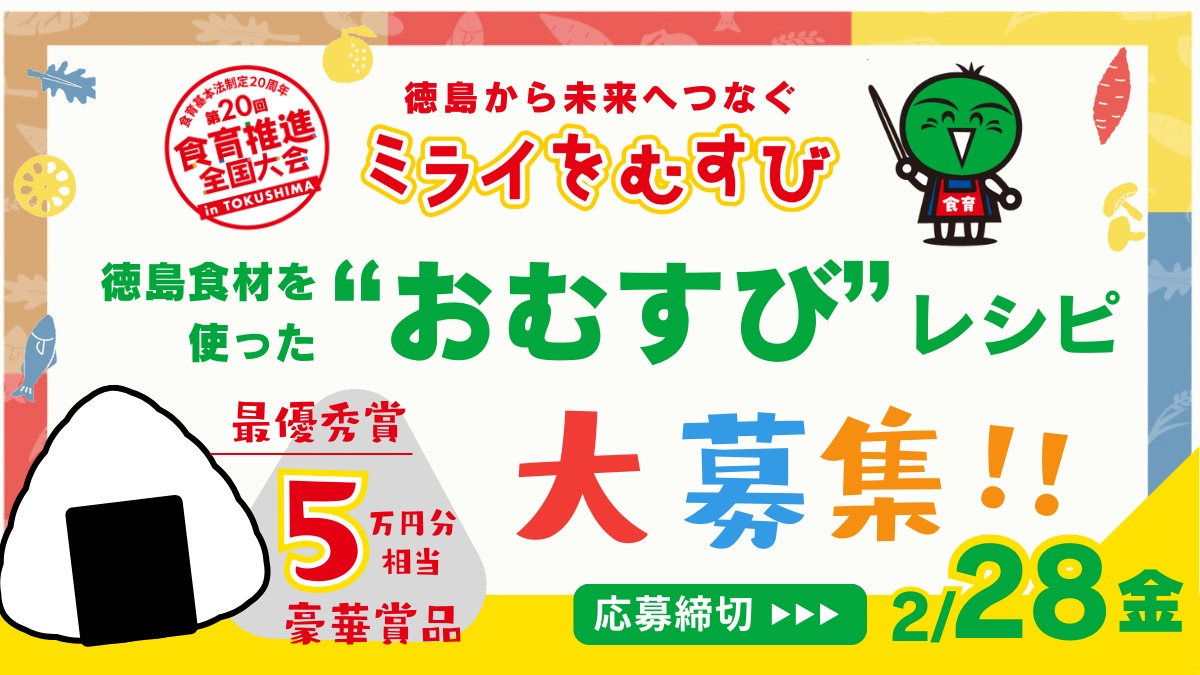 【おむすびレシピコンテスト】最優秀賞は5万円相当の賞品｜徳島から未来へつなぐ「ミライをむすび」