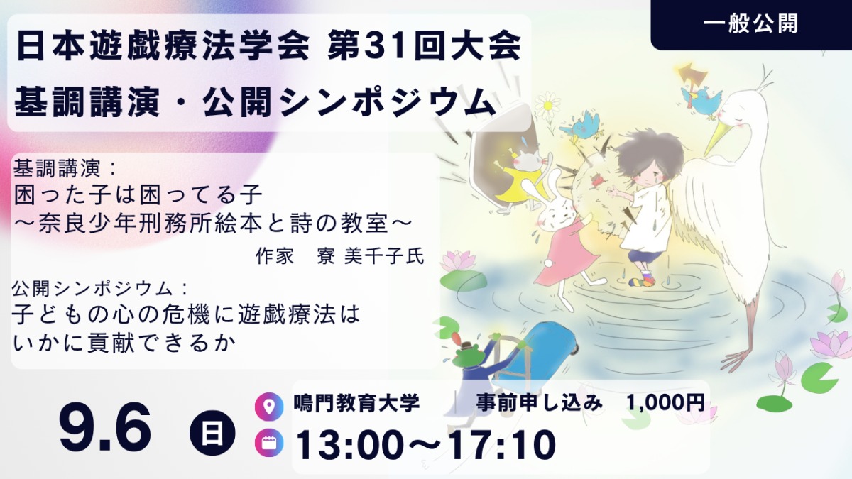 【徳島イベント情報2026】9/6｜日本遊戯療法学会 第31回大会 基調講演・公開シンポジウム［要申込］