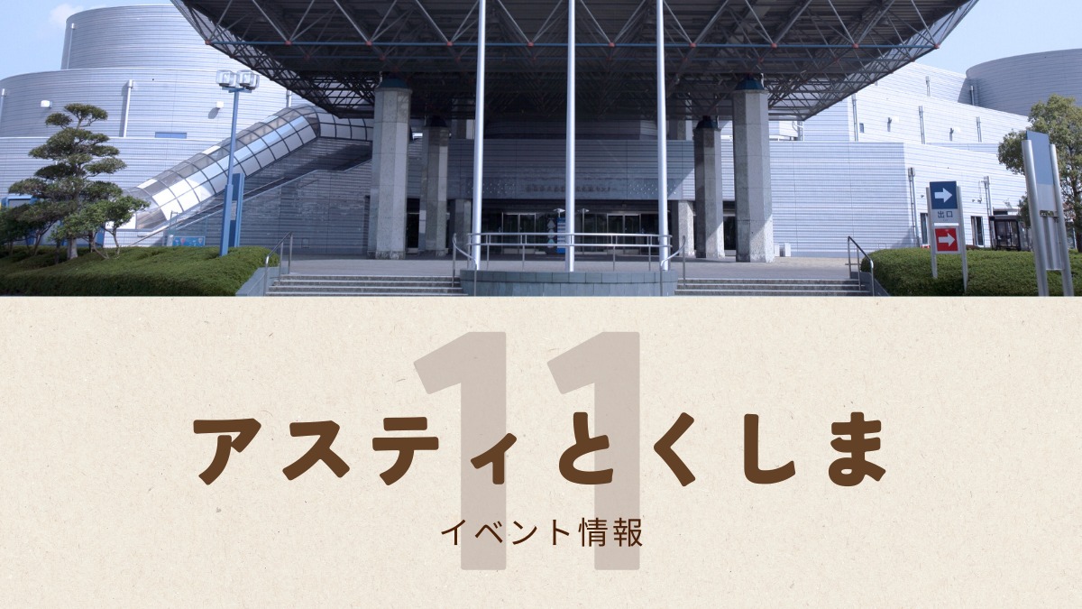 【徳島イベント情報2025】アスティとくしま【11月】