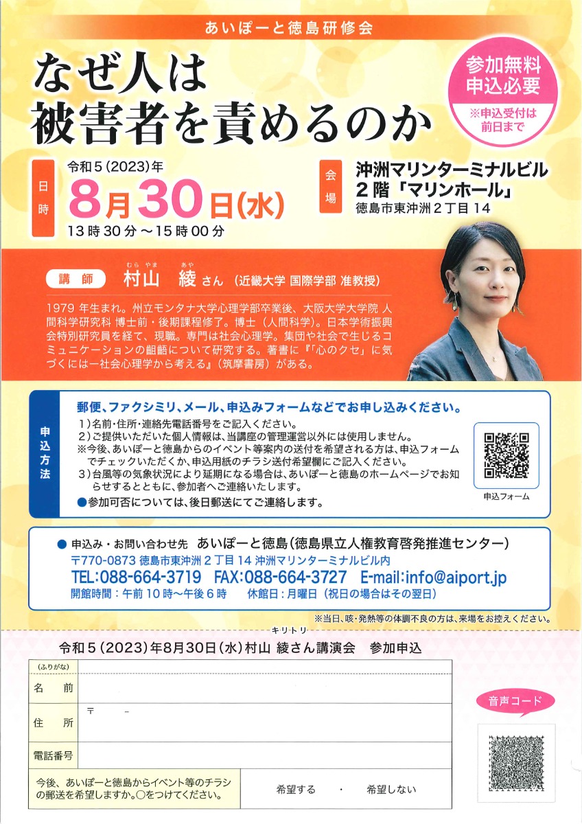 【徳島イベント情報】8/30｜あいぽーと徳島研修会『なぜ人は被害者を責めるのか』［8/29申込締切］