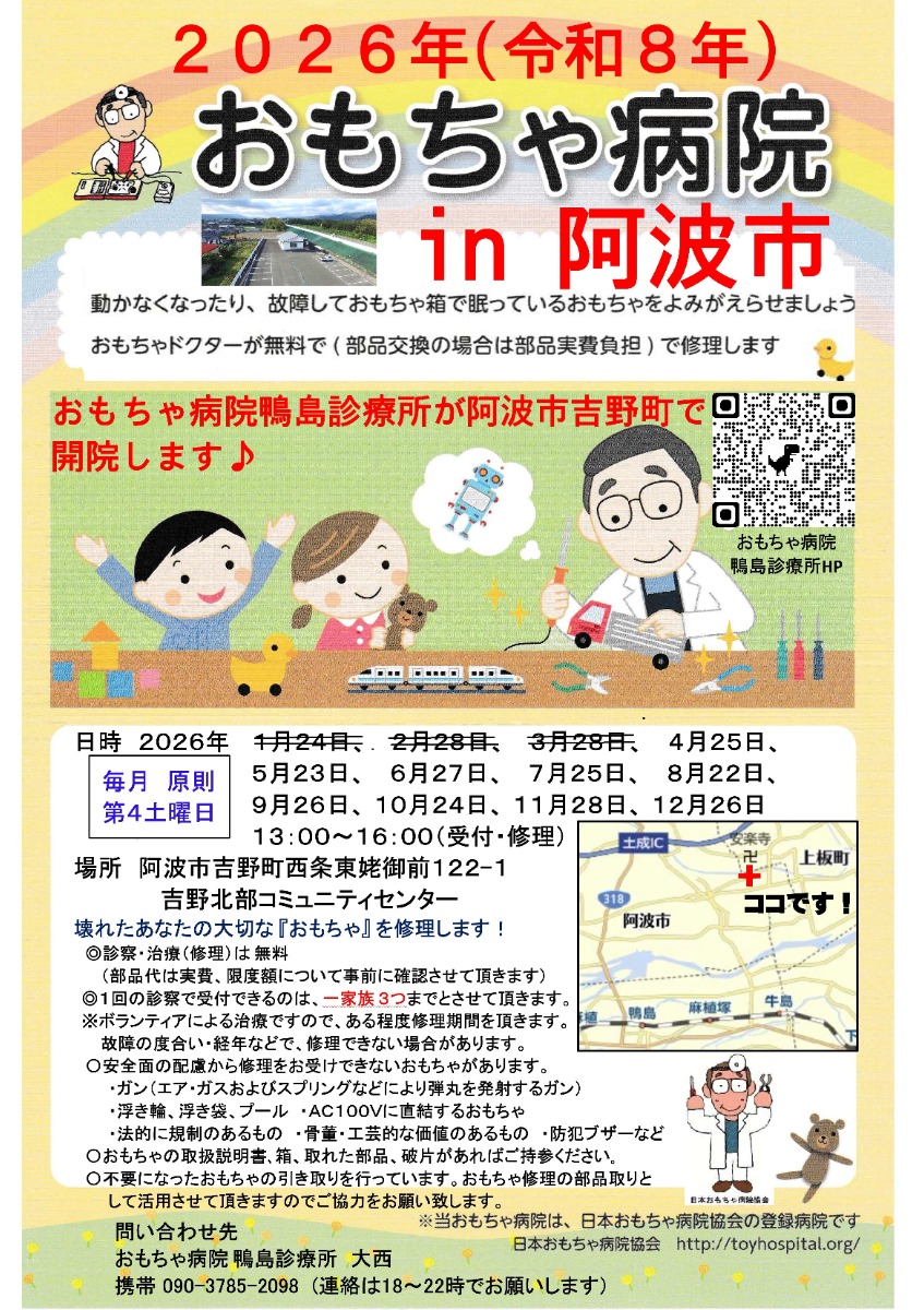 【徳島イベント情報2026】4/25｜第60回 おもちゃ病院 in 阿波市