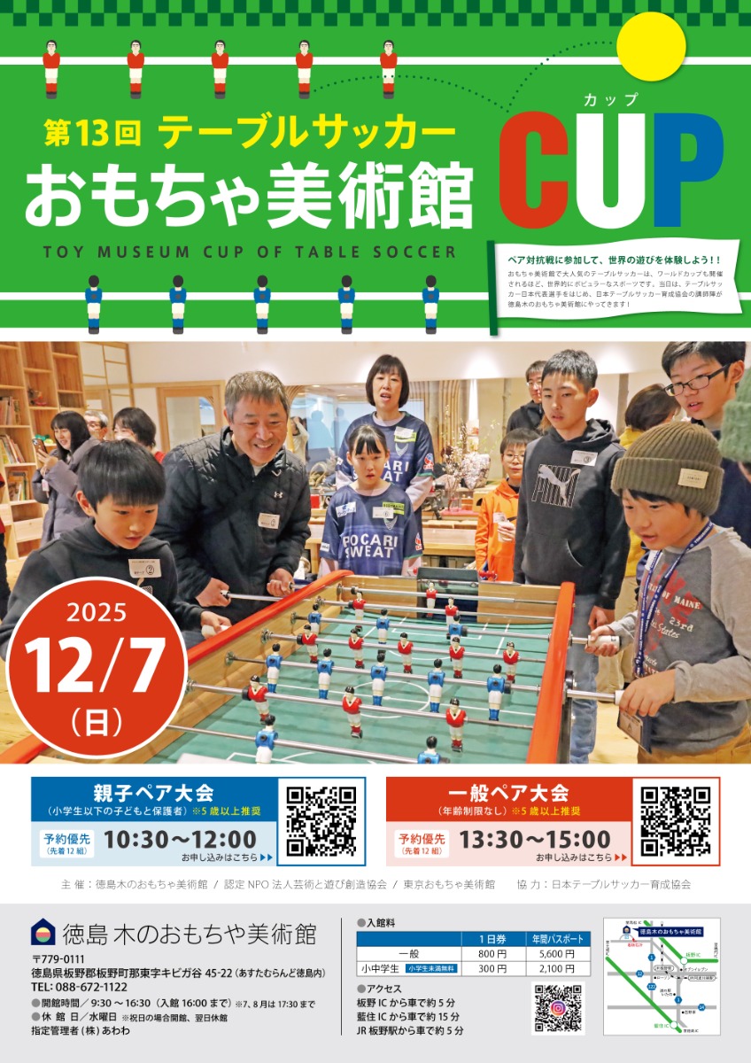 【徳島イベント情報】徳島木のおもちゃ美術館【12月】