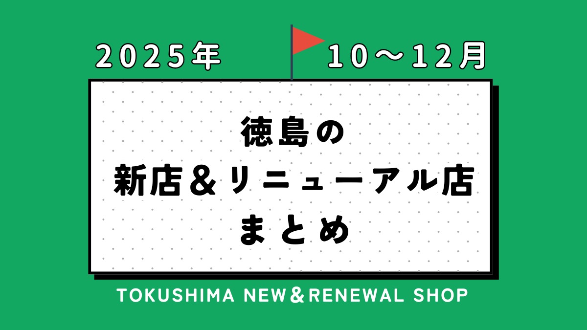 10/2更新【徳島の新店情報まとめ2025・10～12月】新しくオープン＆リニューアルしたショップをまるごと紹介！