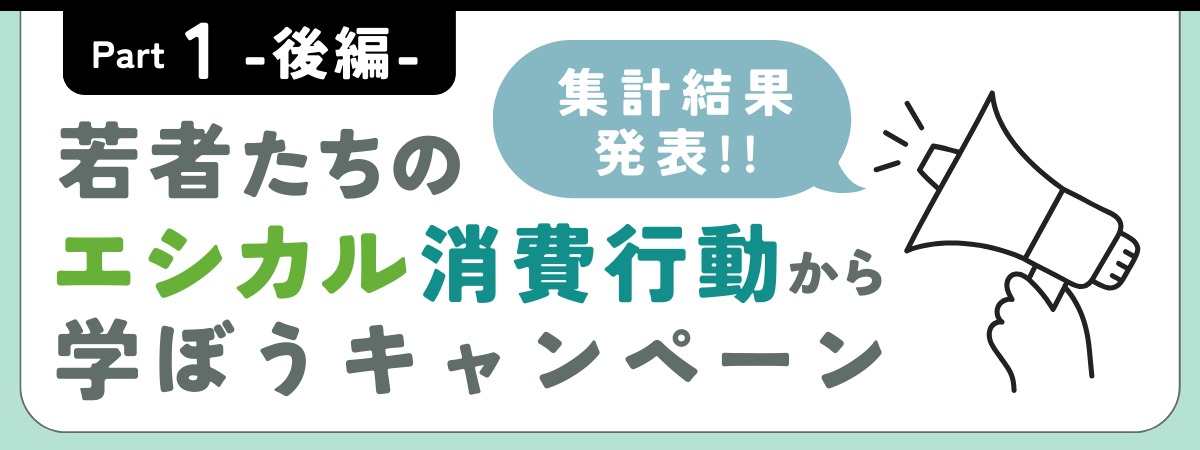 豪華なプレゼントが当たる！？／令和７年度エシカル消費実践キャンペーン企画運営業務 (徳島県)