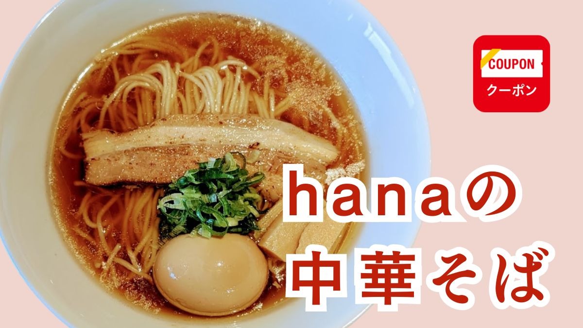 《hanaの中華そば》体にやさしくておいしい、また食べたくなるラーメンが徳島市役所そばに移転