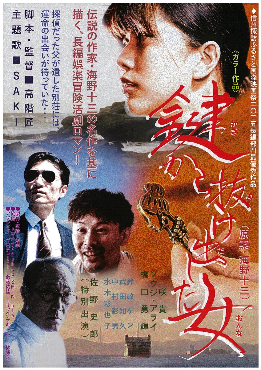 【徳島イベント情報2027】1/17｜鍵から抜け出した女