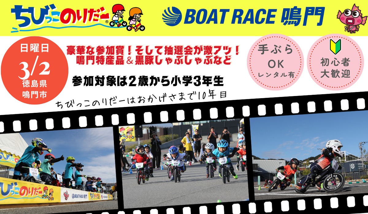 【徳島イベント情報2025】3/2｜2025ちびっこのりだー1DAY ボートレース鳴門