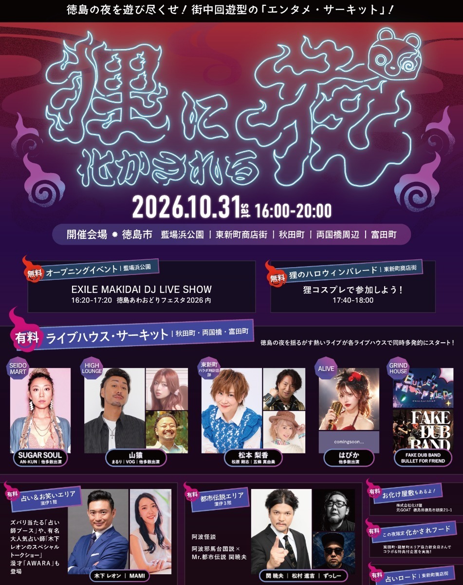 【徳島イベント情報2026】イベントピックアップ!! ～ 週末のおでかけ情報をチェック!! ～【2026年10月31日～2026年11月6日】