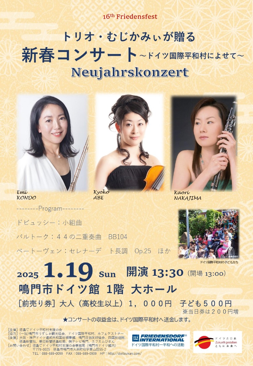 【徳島イベント情報2025】1/19｜トリオ・むじかみぃが贈る 新春コンサート ～ドイツ国際平和村によせて～