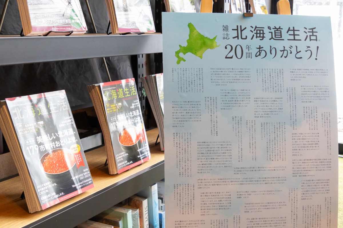 3月15日まで開催！さよなら「北海道生活」ありがとうバックナンバーフェア